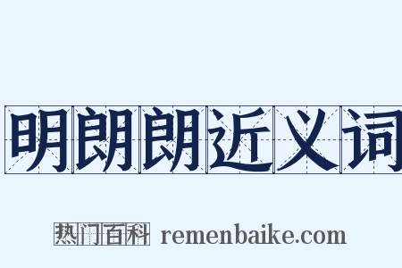 明朗朗近义词是什么意思的图片